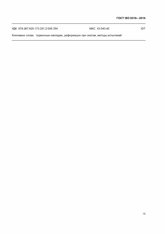 Страница 18 ГОСТ ISO 6310-2014