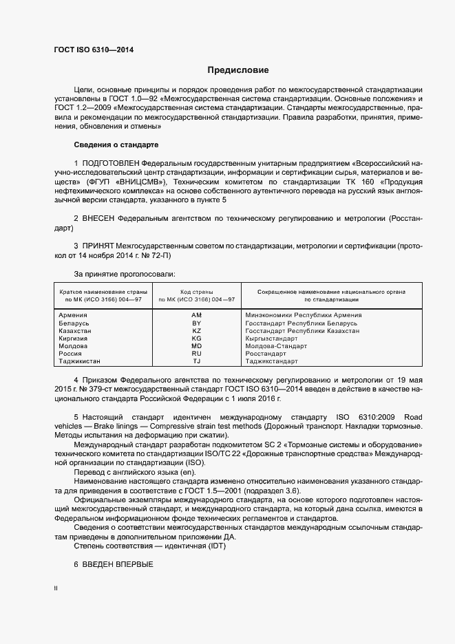 Страница 2 ГОСТ ISO 6310-2014