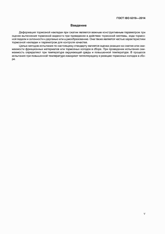Страница 5 ГОСТ ISO 6310-2014
