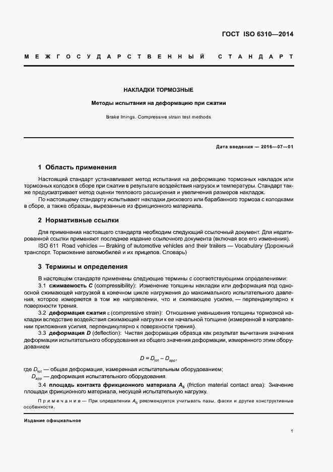 Страница 6 ГОСТ ISO 6310-2014