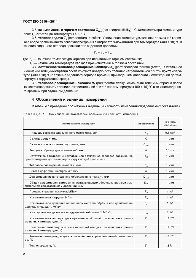 Страница 7 ГОСТ ISO 6310-2014