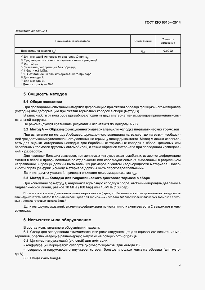 Страница 8 ГОСТ ISO 6310-2014