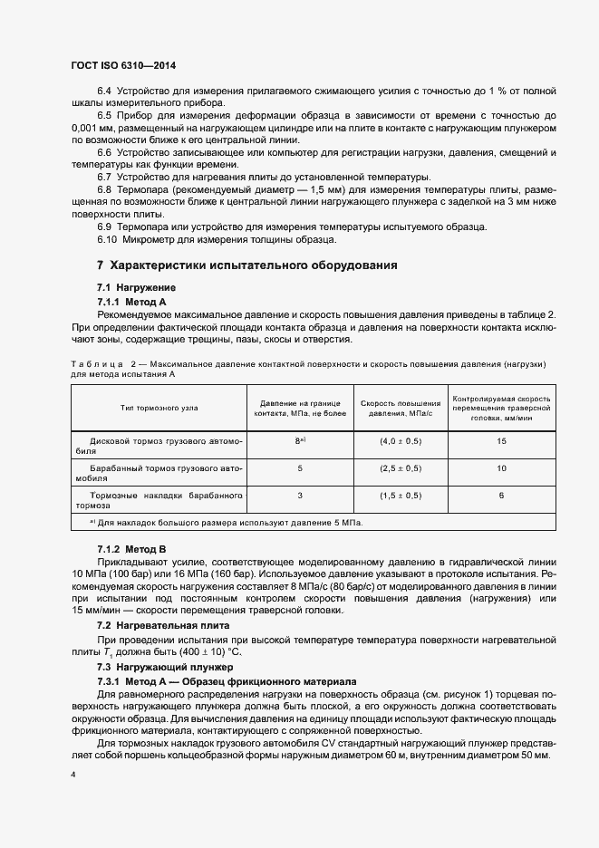 Страница 9 ГОСТ ISO 6310-2014