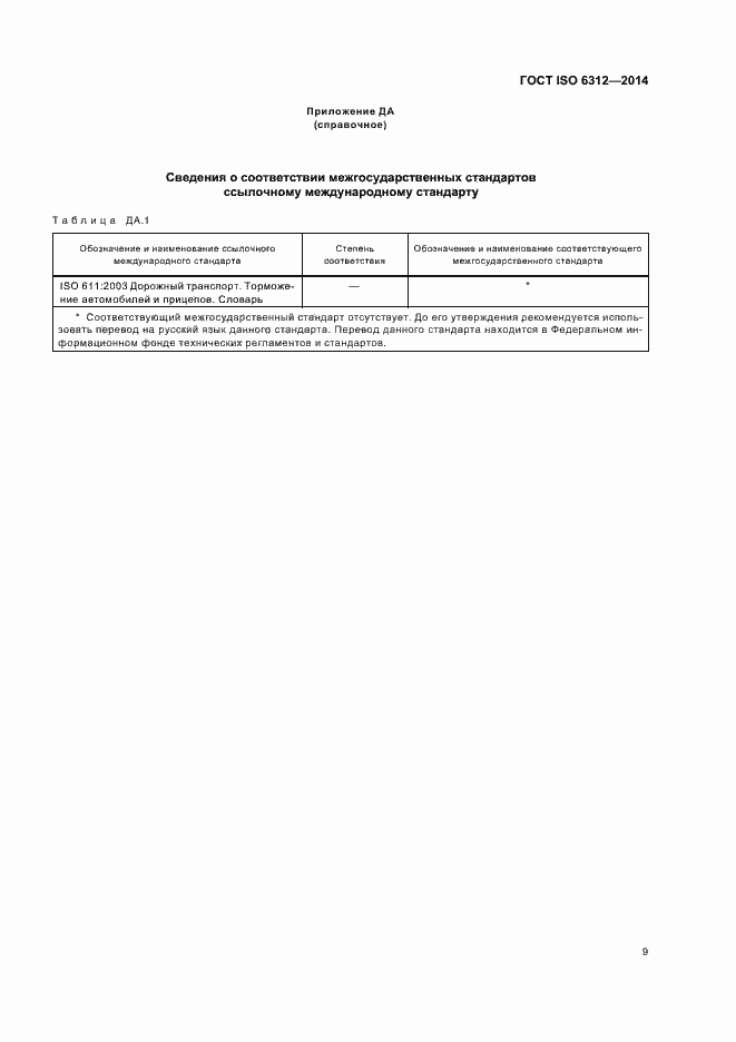 Страница 13 ГОСТ ISO 6312-2014