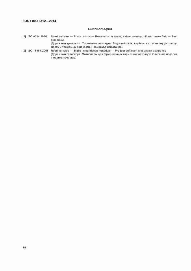 Страница 14 ГОСТ ISO 6312-2014