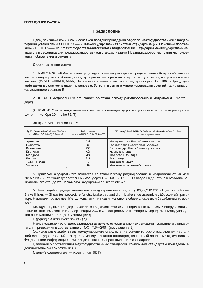 Страница 2 ГОСТ ISO 6312-2014