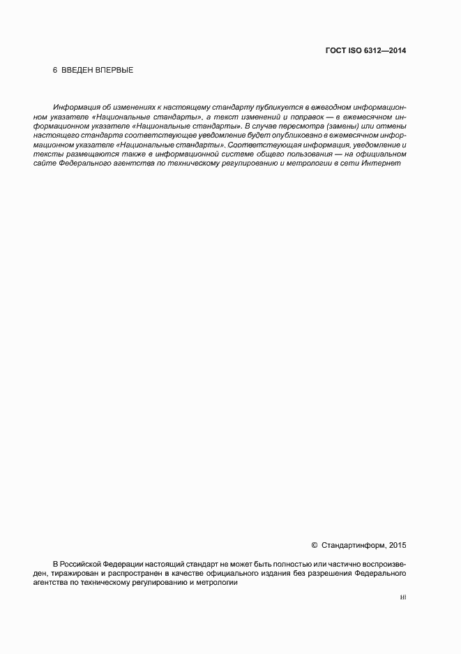 Страница 3 ГОСТ ISO 6312-2014