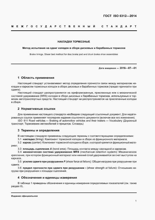 Страница 5 ГОСТ ISO 6312-2014