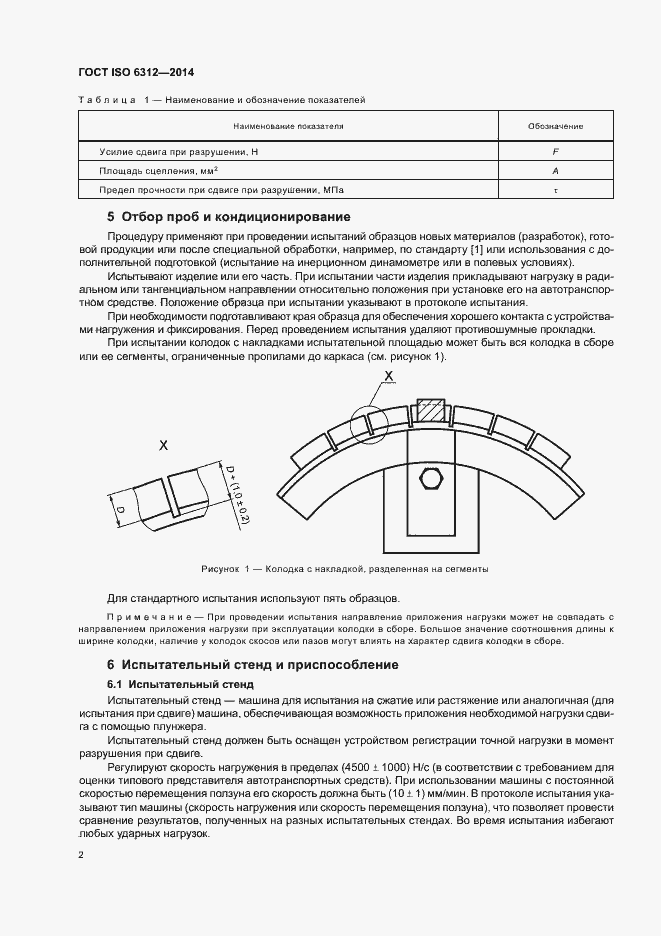 Страница 6 ГОСТ ISO 6312-2014