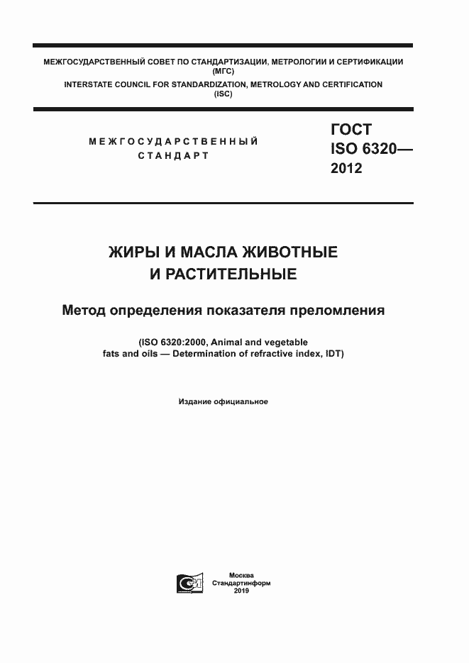 Страница 1 ГОСТ ISO 6320-2012