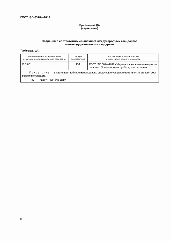 Страница 10 ГОСТ ISO 6320-2012