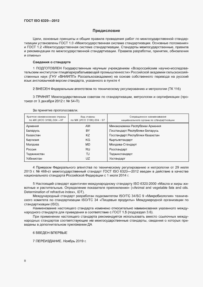 Страница 2 ГОСТ ISO 6320-2012