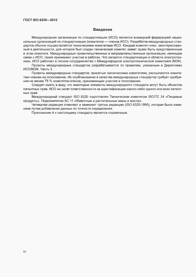 Страница 4 ГОСТ ISO 6320-2012