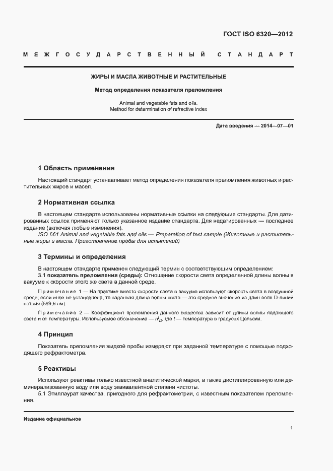 Страница 5 ГОСТ ISO 6320-2012