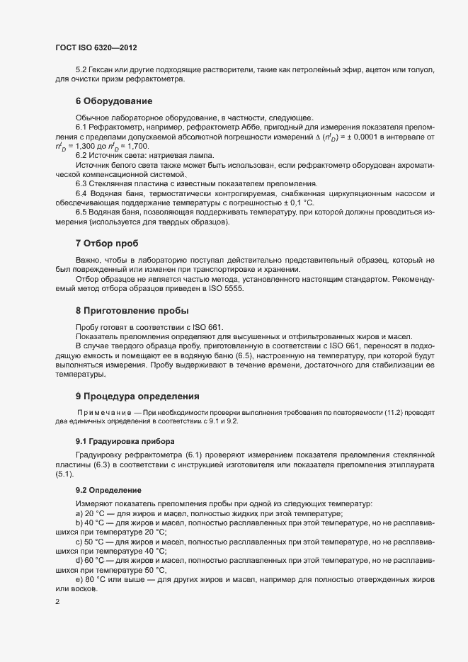 Страница 6 ГОСТ ISO 6320-2012