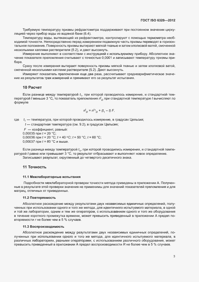 Страница 7 ГОСТ ISO 6320-2012
