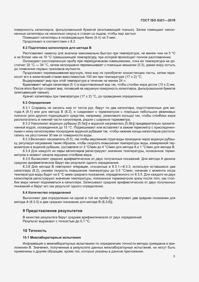 Страница 10 ГОСТ ISO 6321-2019