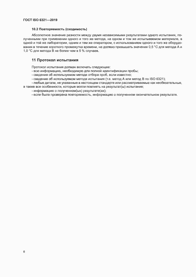 Страница 11 ГОСТ ISO 6321-2019