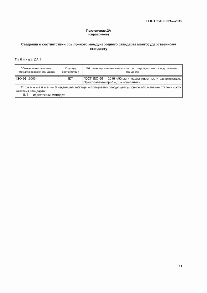 Страница 16 ГОСТ ISO 6321-2019