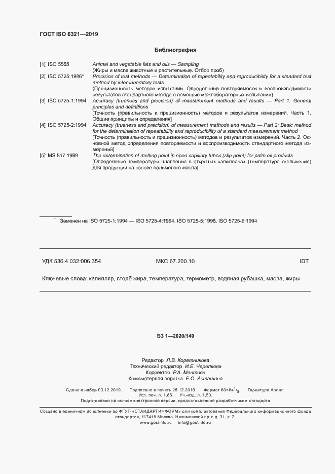 Страница 17 ГОСТ ISO 6321-2019