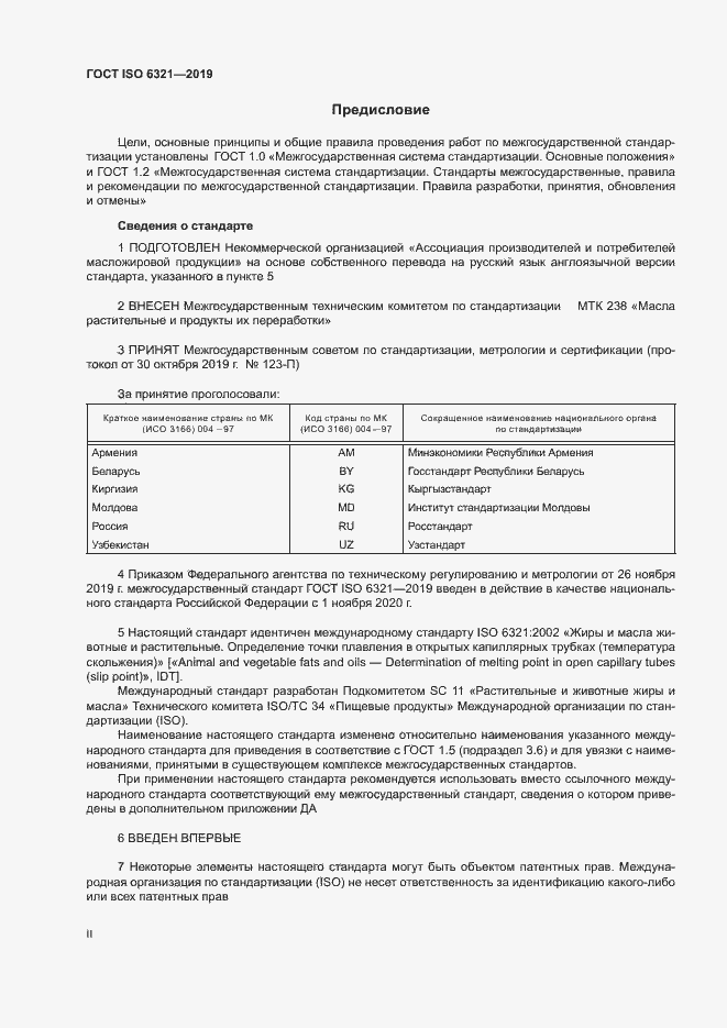 Страница 2 ГОСТ ISO 6321-2019