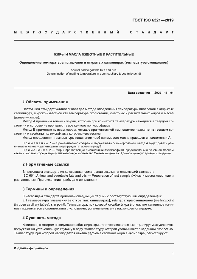 Страница 6 ГОСТ ISO 6321-2019