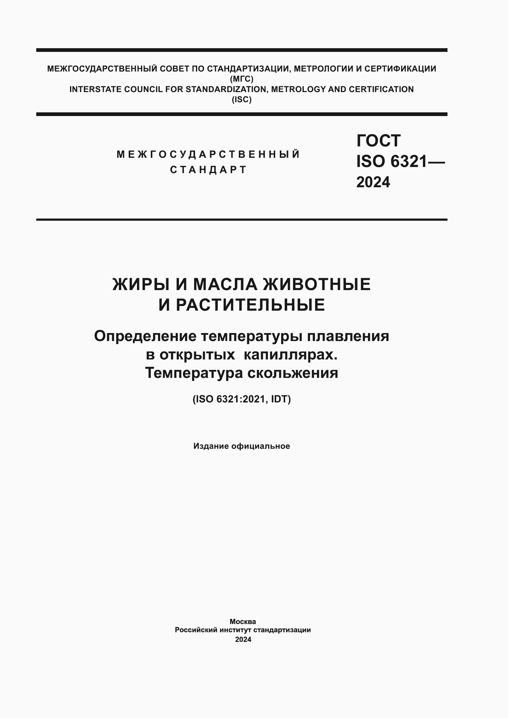 Страница 1 ГОСТ ISO 6321-2024