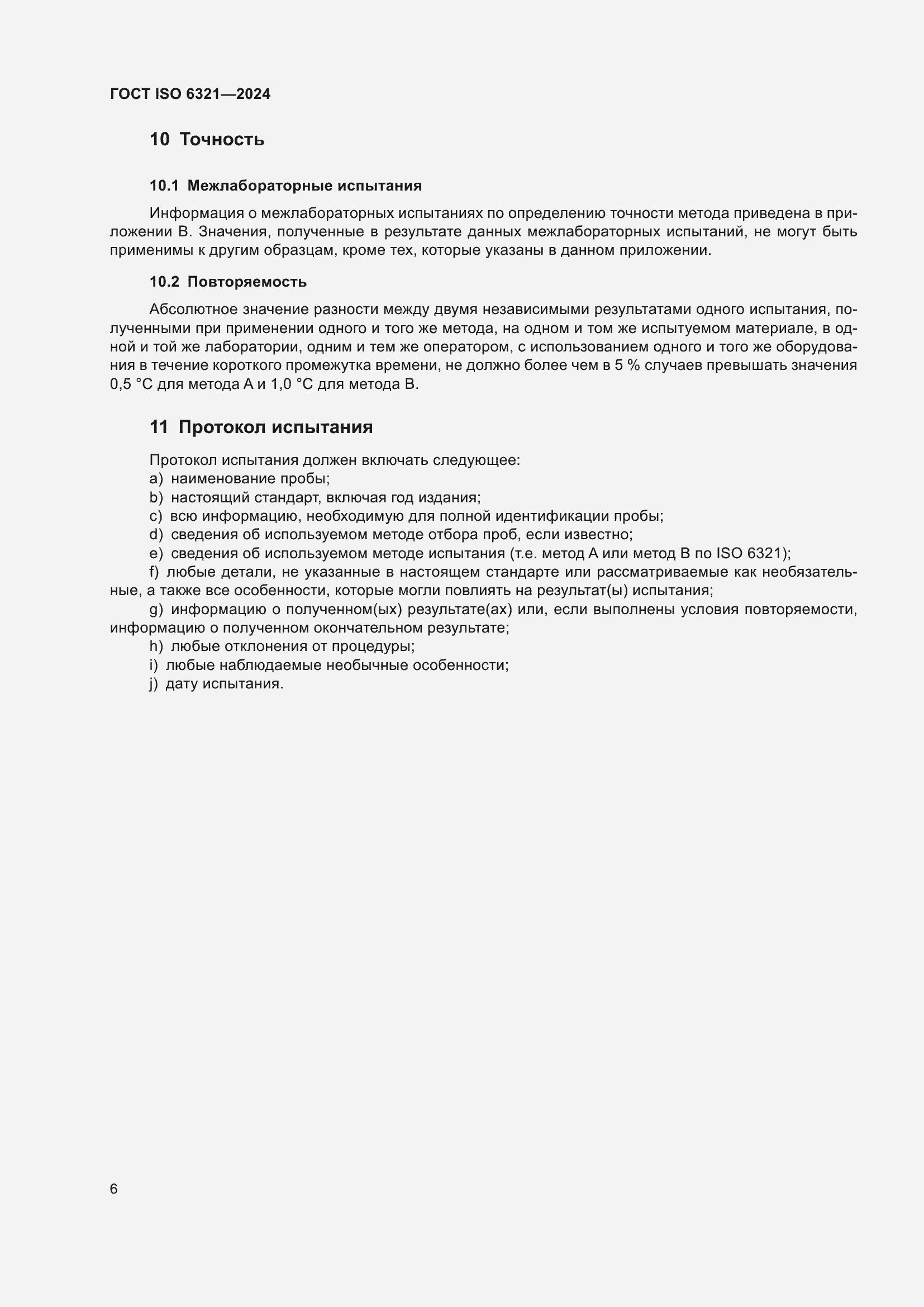 Страница 10 ГОСТ ISO 6321-2024