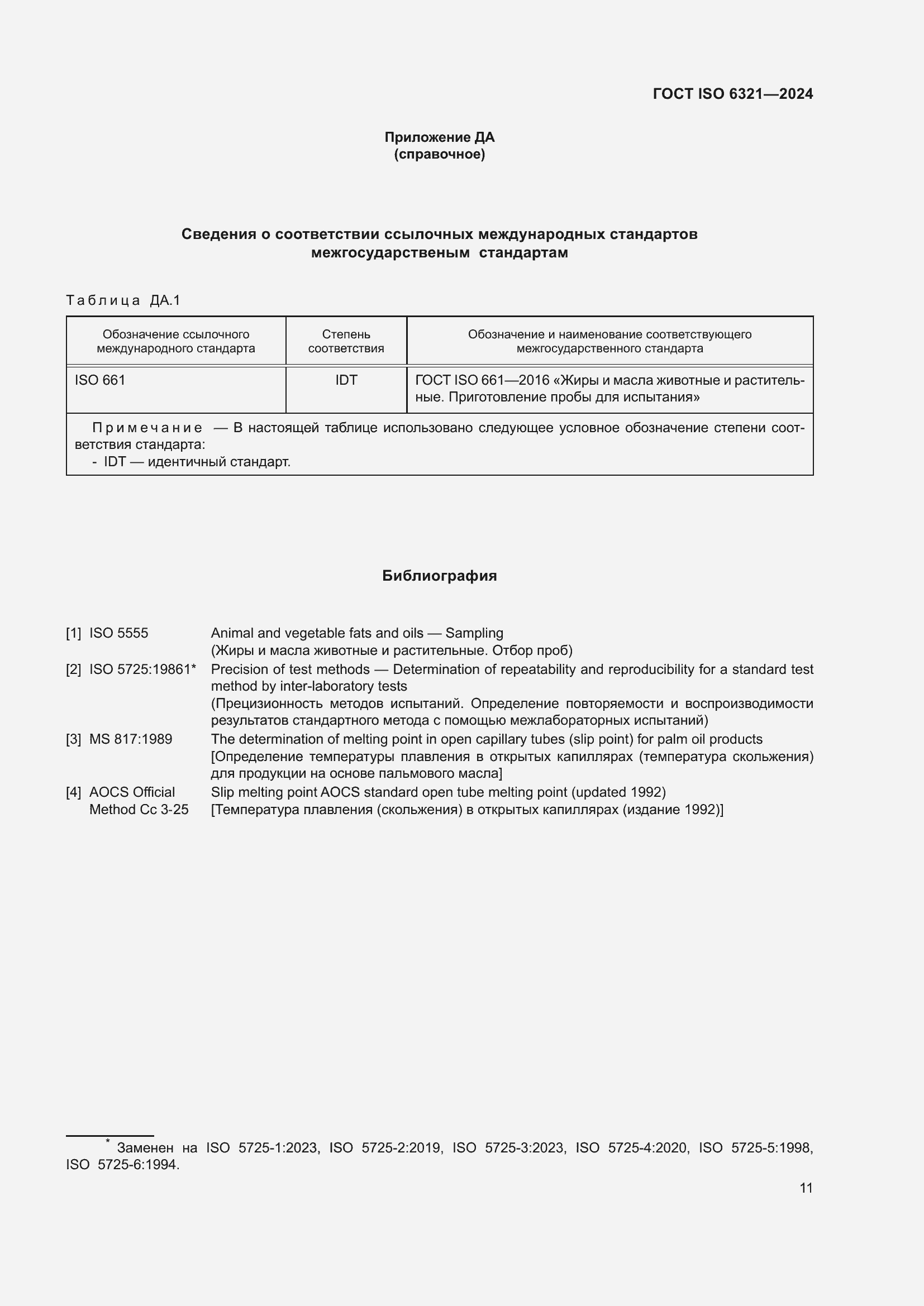 Страница 15 ГОСТ ISO 6321-2024