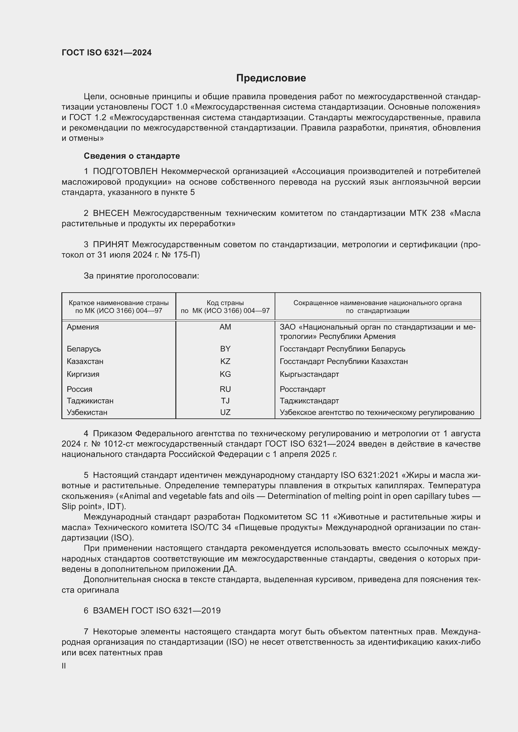 Страница 2 ГОСТ ISO 6321-2024