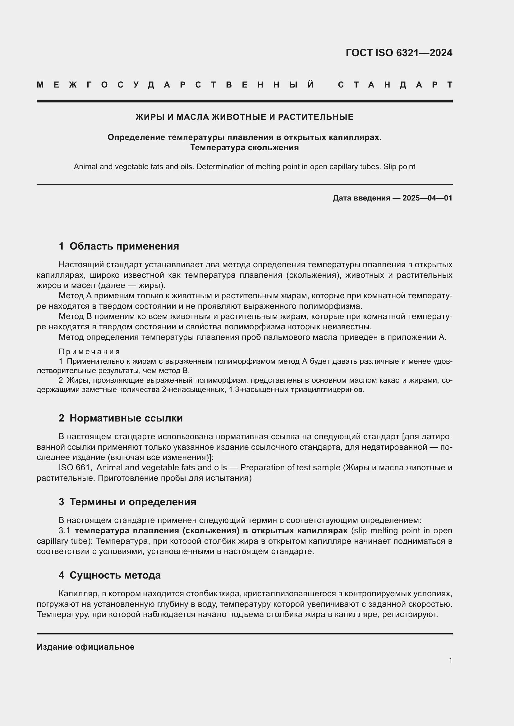 Страница 5 ГОСТ ISO 6321-2024