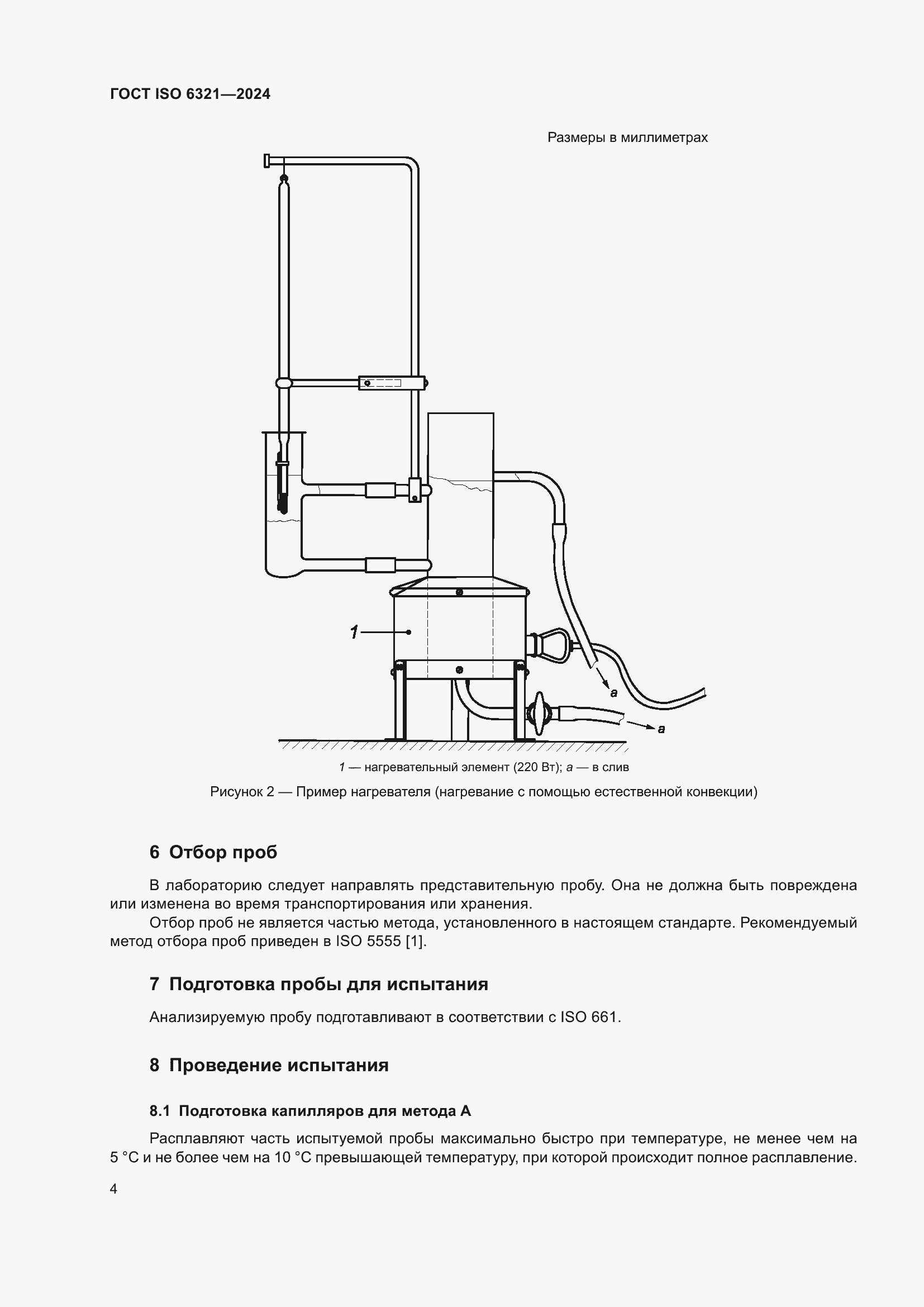 Страница 8 ГОСТ ISO 6321-2024