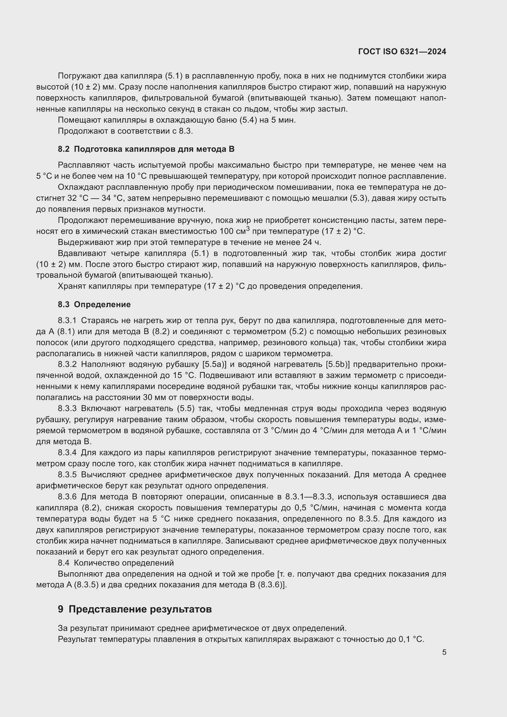 Страница 9 ГОСТ ISO 6321-2024