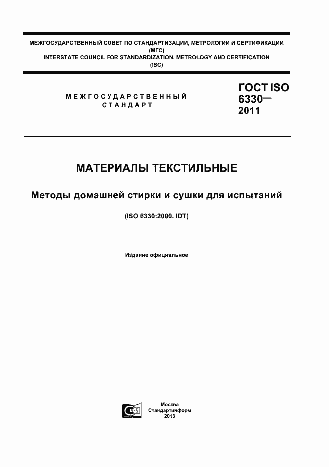 Страница 1 ГОСТ ISO 6330-2011