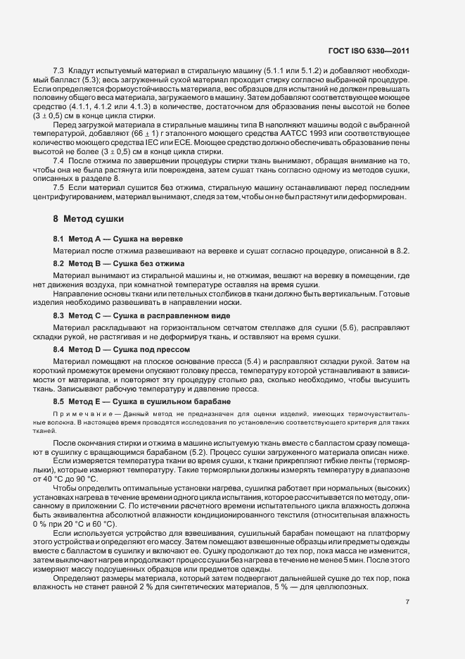Страница 11 ГОСТ ISO 6330-2011