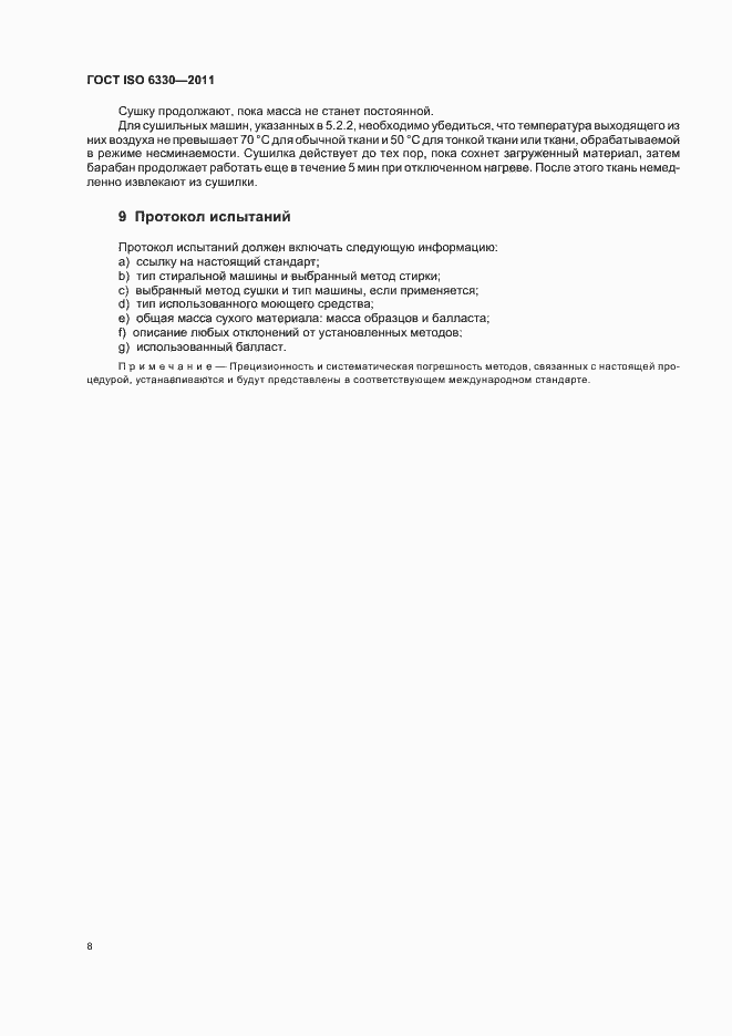 Страница 12 ГОСТ ISO 6330-2011