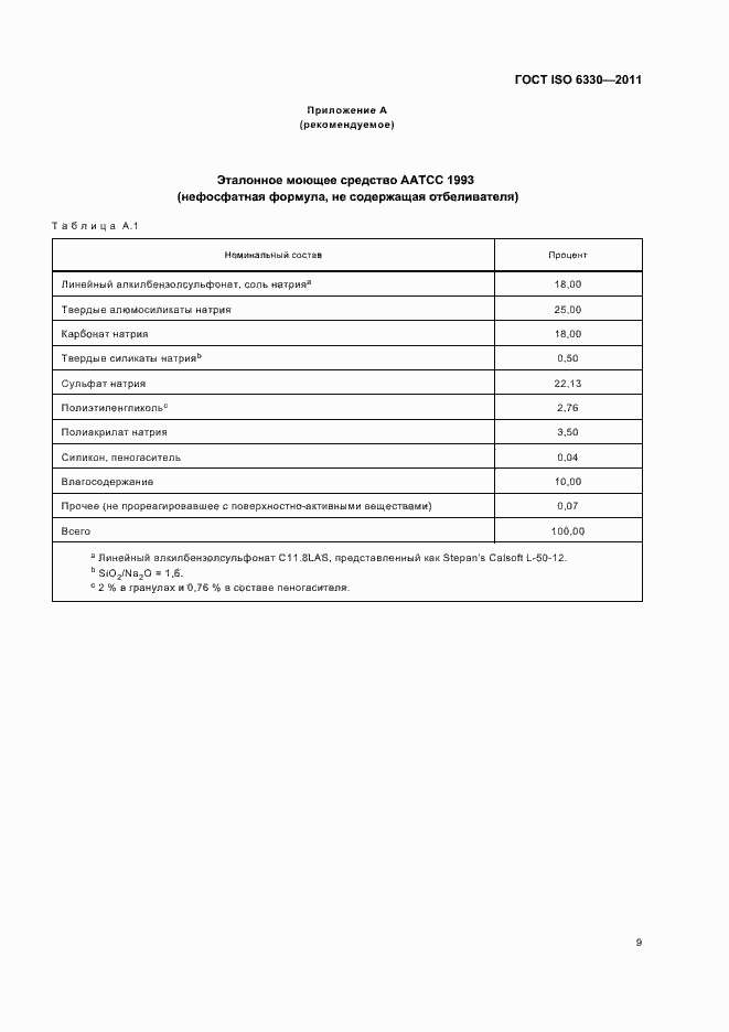 Страница 13 ГОСТ ISO 6330-2011