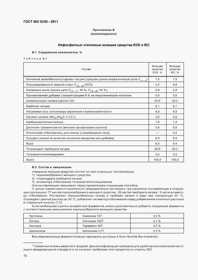 Страница 14 ГОСТ ISO 6330-2011