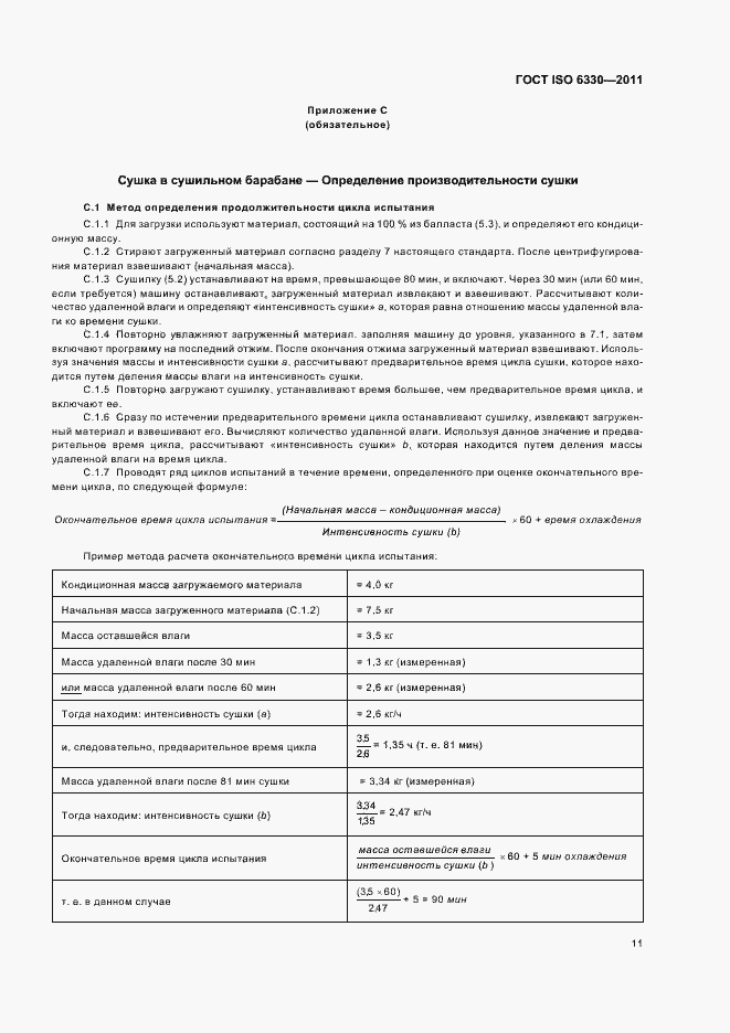 Страница 15 ГОСТ ISO 6330-2011