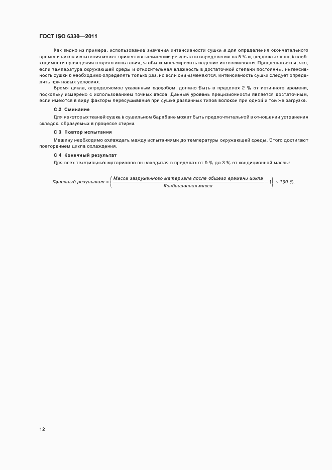 Страница 16 ГОСТ ISO 6330-2011