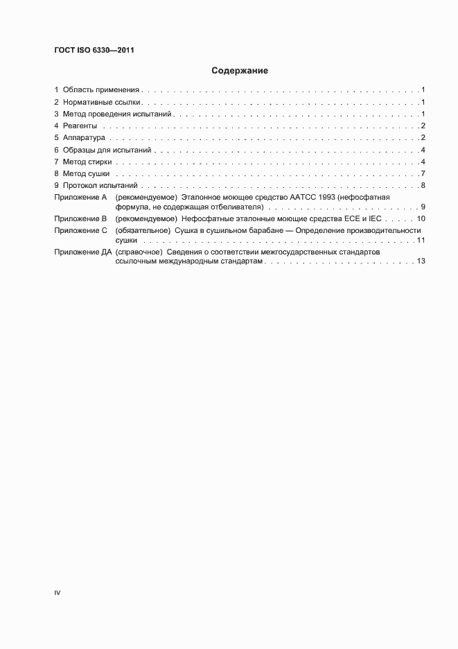 Страница 4 ГОСТ ISO 6330-2011