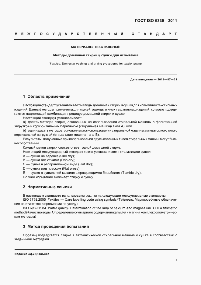 Страница 5 ГОСТ ISO 6330-2011