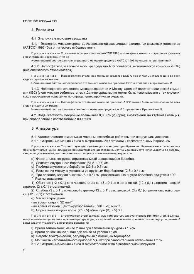 Страница 6 ГОСТ ISO 6330-2011