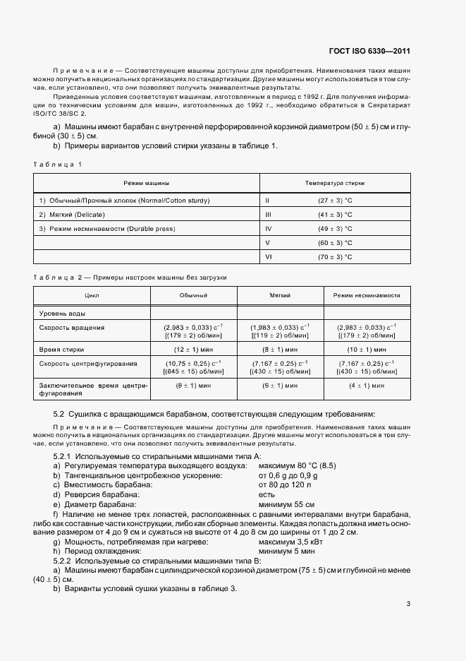 Страница 7 ГОСТ ISO 6330-2011