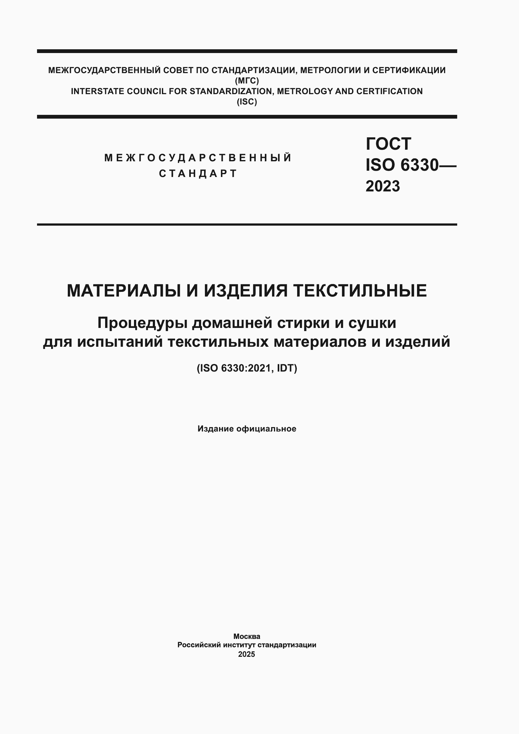 Страница 1 ГОСТ ISO 6330-2023