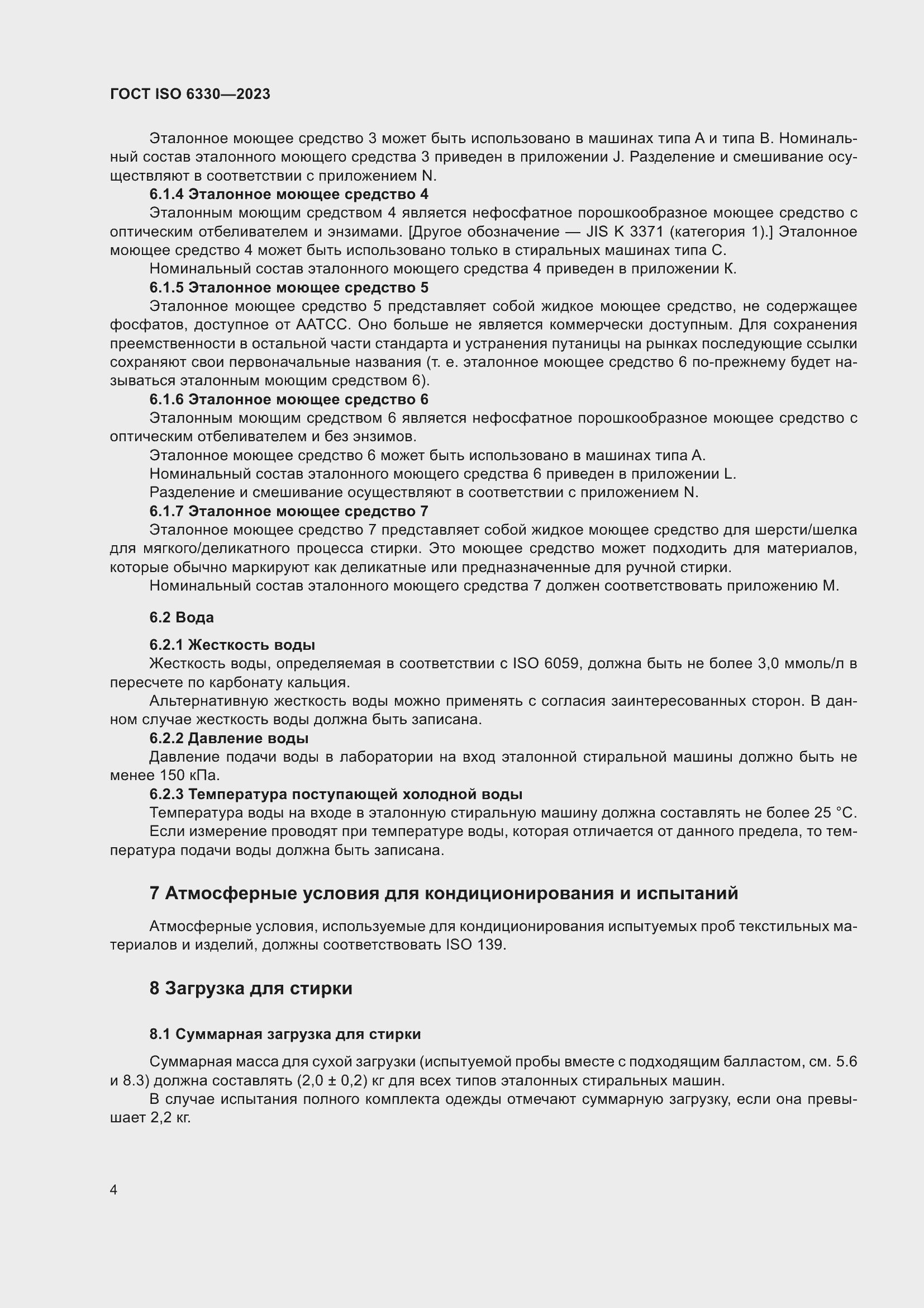 Страница 10 ГОСТ ISO 6330-2023