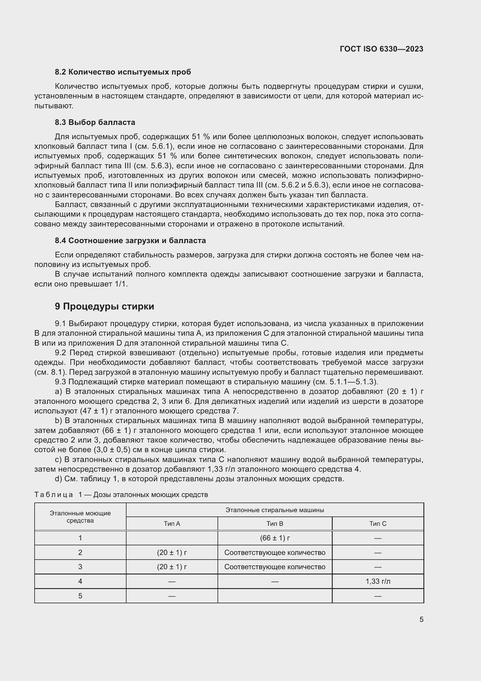 Страница 11 ГОСТ ISO 6330-2023