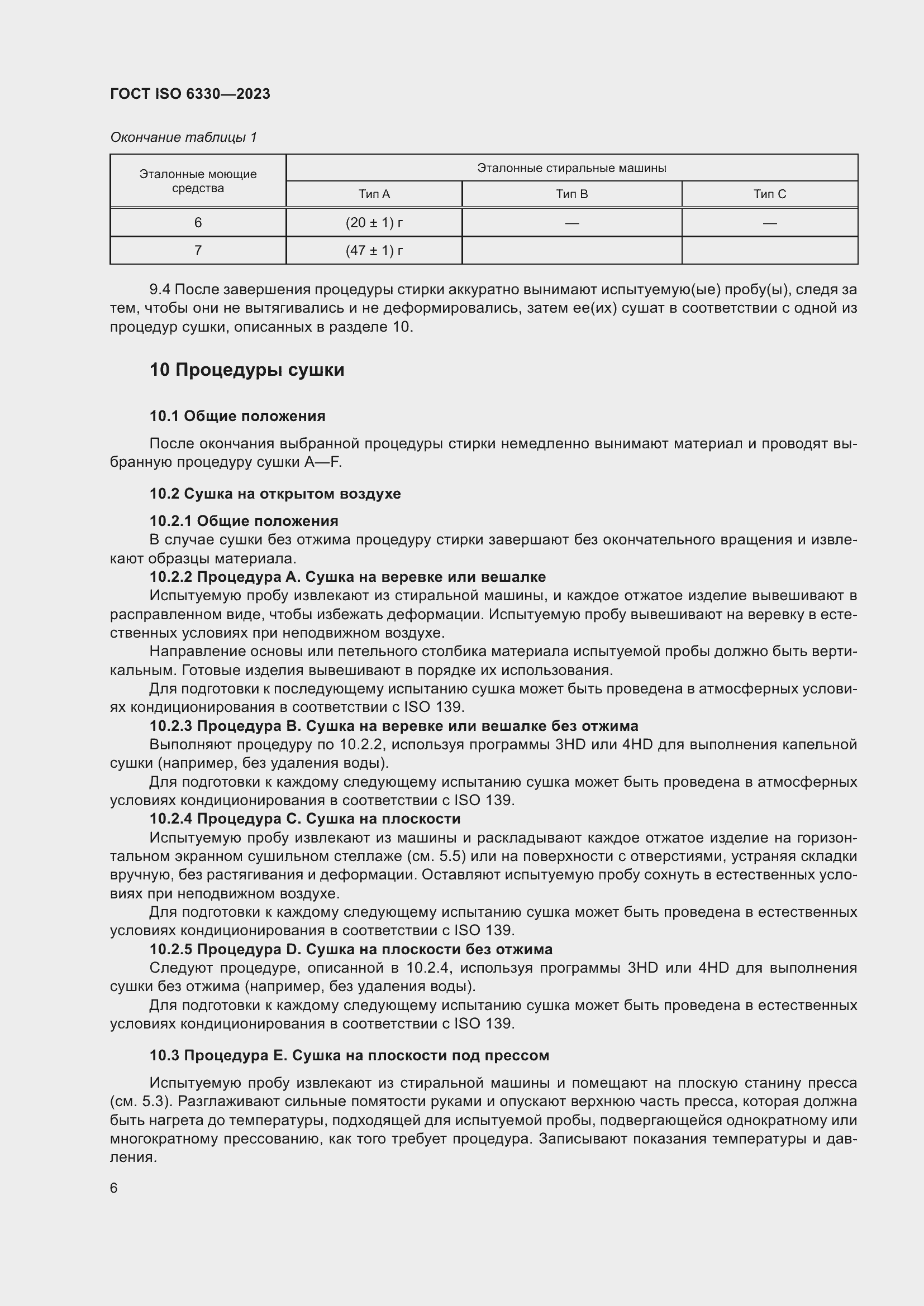Страница 12 ГОСТ ISO 6330-2023
