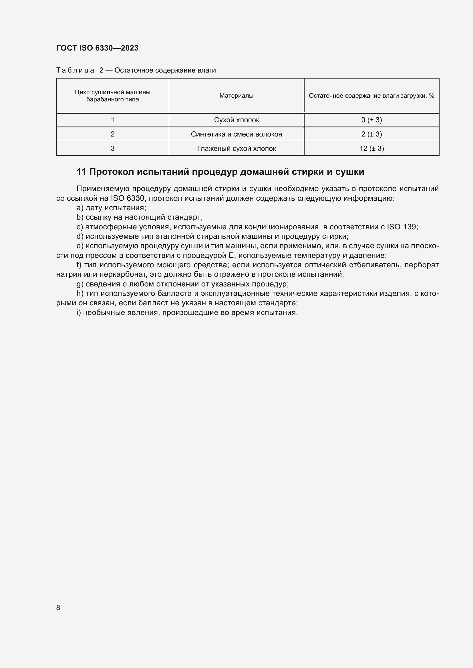 Страница 14 ГОСТ ISO 6330-2023