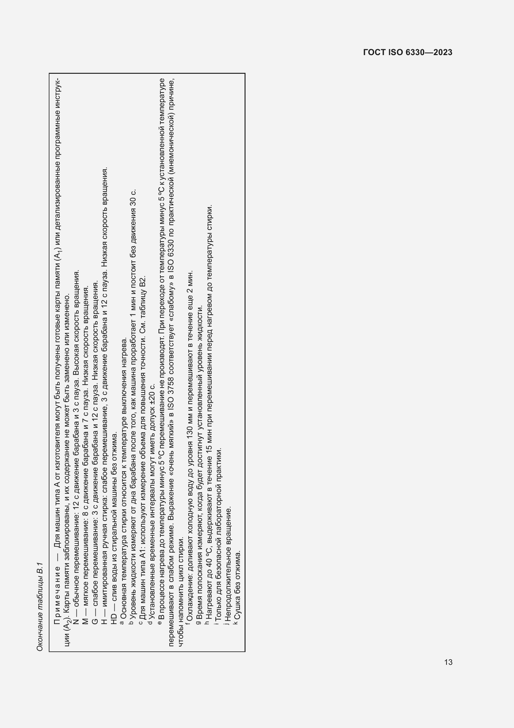 Страница 19 ГОСТ ISO 6330-2023